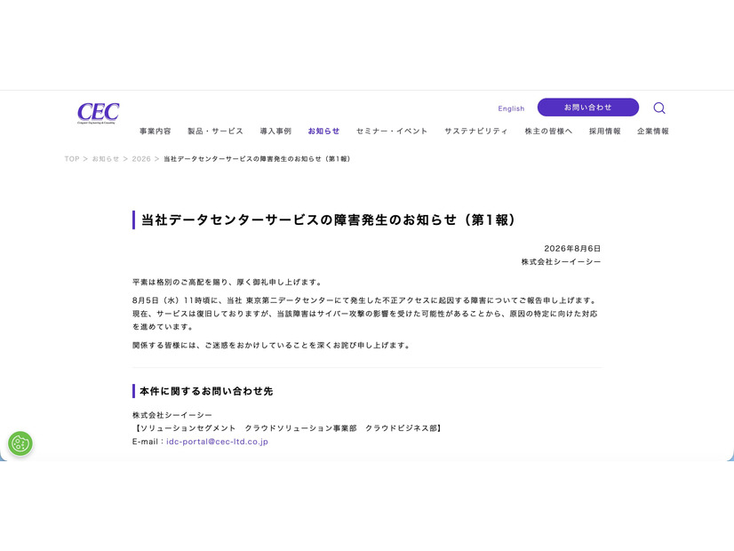 シーイーシーのデータセンターにランサムウェア攻撃、障害が発生