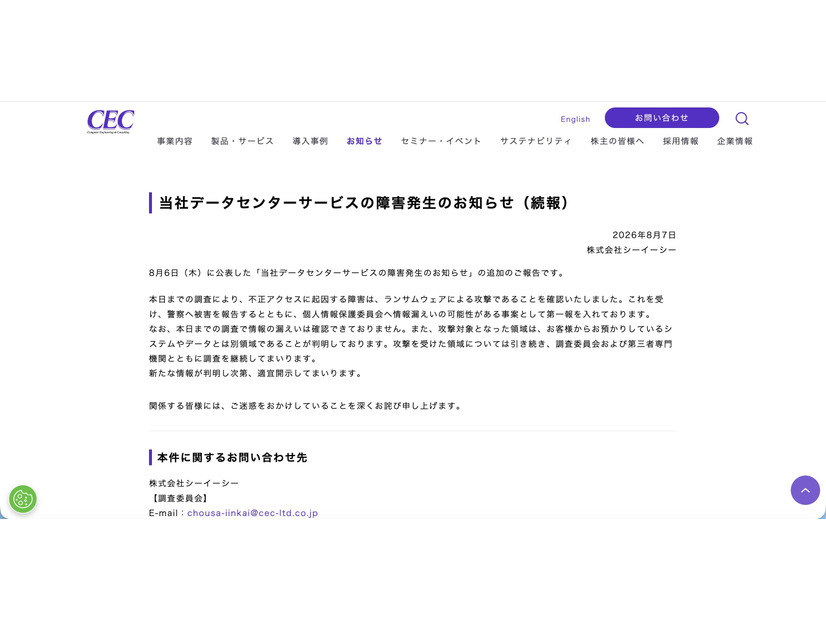 シーイーシーのデータセンターにランサムウェア攻撃、障害が発生