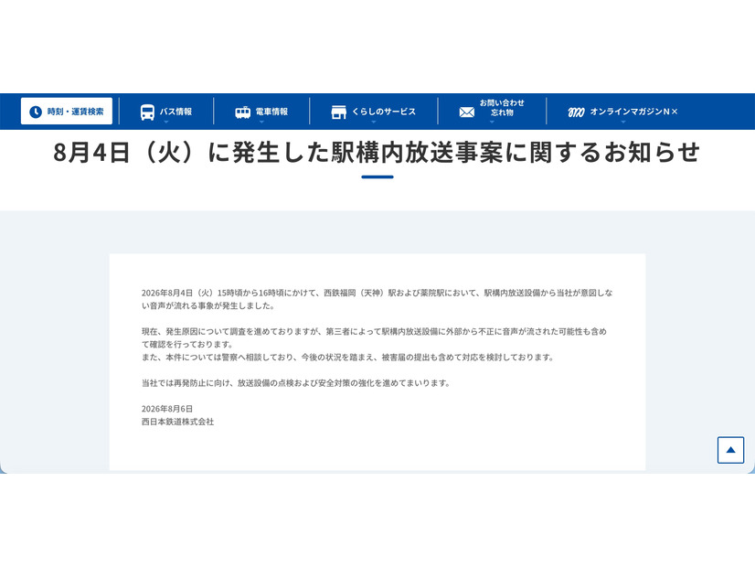 リリース（8月4日（火）に発生した駅構内放送事案に関するお知らせ）