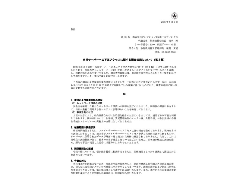 リリース（当社サーバーへの不正アクセスに関する調査状況について（第 2 報））