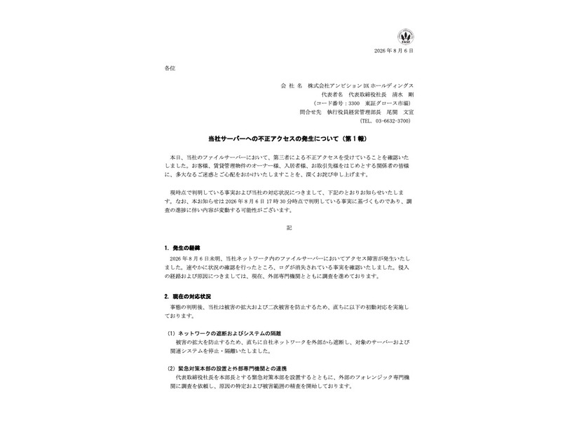 リリース（当社サーバーへの不正アクセスの発生について（第 1 報））
