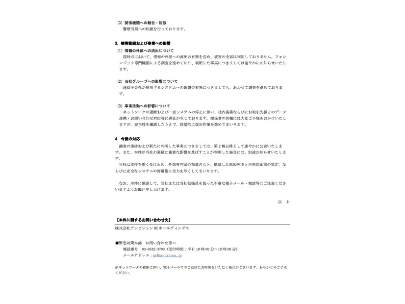 リリース（被害範囲および事業への影響）
