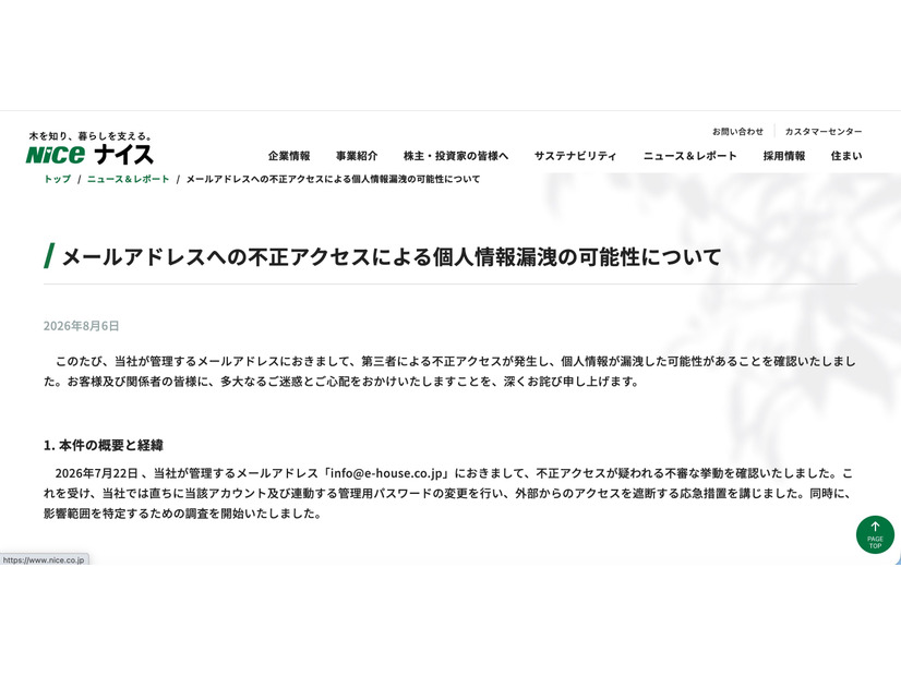 リリース（メールアドレスへの不正アクセスによる個人情報漏洩の可能性について）