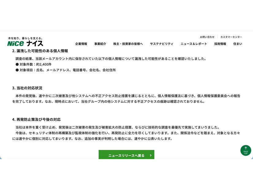 リリース（漏洩した可能性のある個人情報）