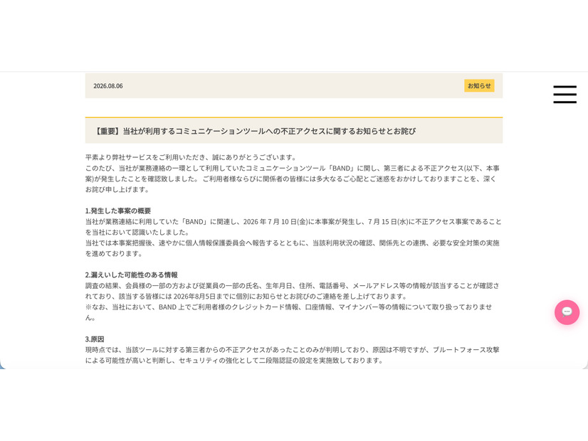 リリース（【重要】当社が利用するコミュニケーションツールへの不正アクセスに関するお知らせとお詫び）