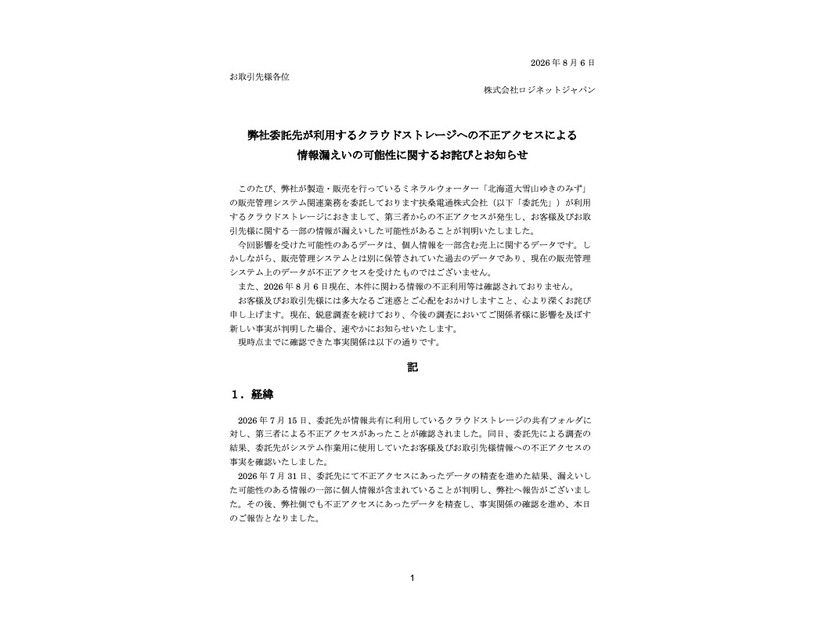 リリース（弊社委託先が利用するクラウドストレージへの不正アクセスによる情報漏えいの可能性に関するお詫びとお知らせ）