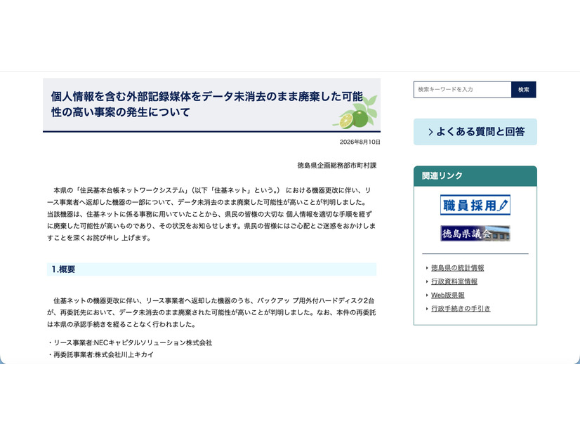 リリース（個人情報を含む外部記録媒体をデータ未消去のまま廃棄した可能性の高い事案の発生について）