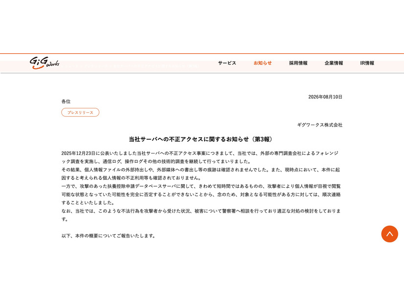 リリース（当社サーバへの不正アクセスに関するお知らせ（第3報））