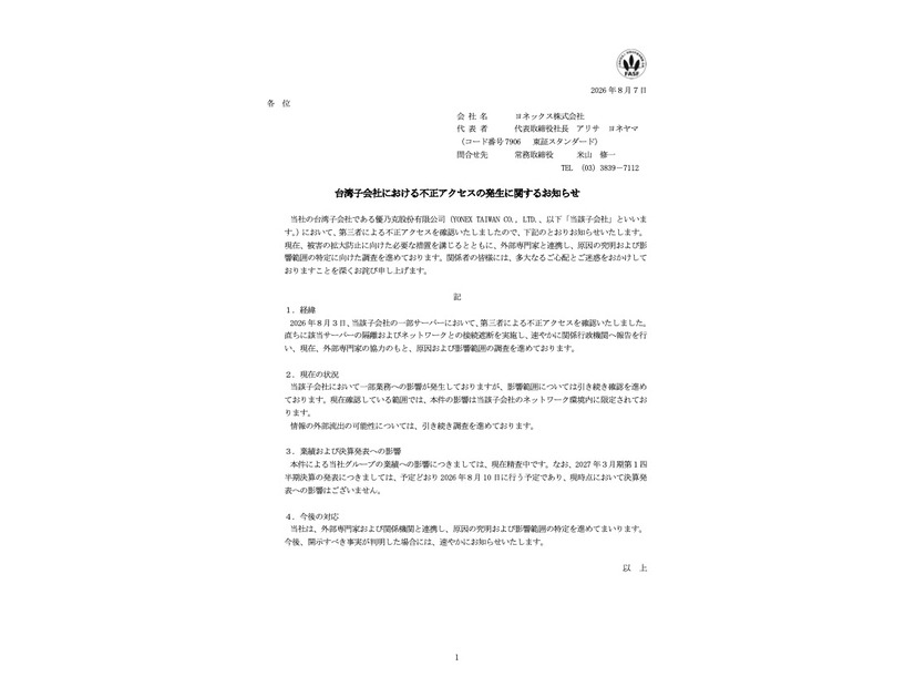 リリース（台湾子会社における不正アクセスの発生に関するお知らせ）