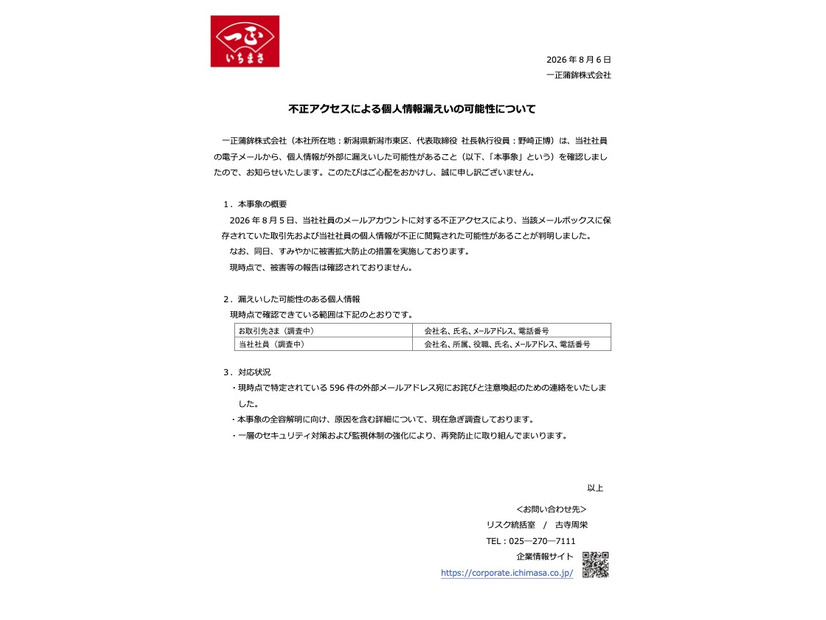 リリース（不正アクセスによる個人情報漏えいの可能性について）