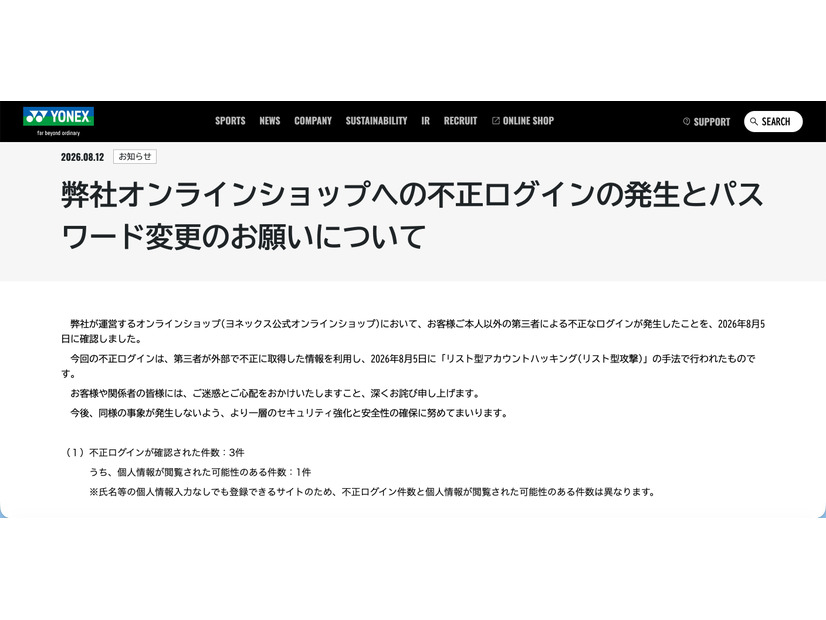 リリース（弊社オンラインショップへの不正ログインの発生とパスワード変更のお願いについて）