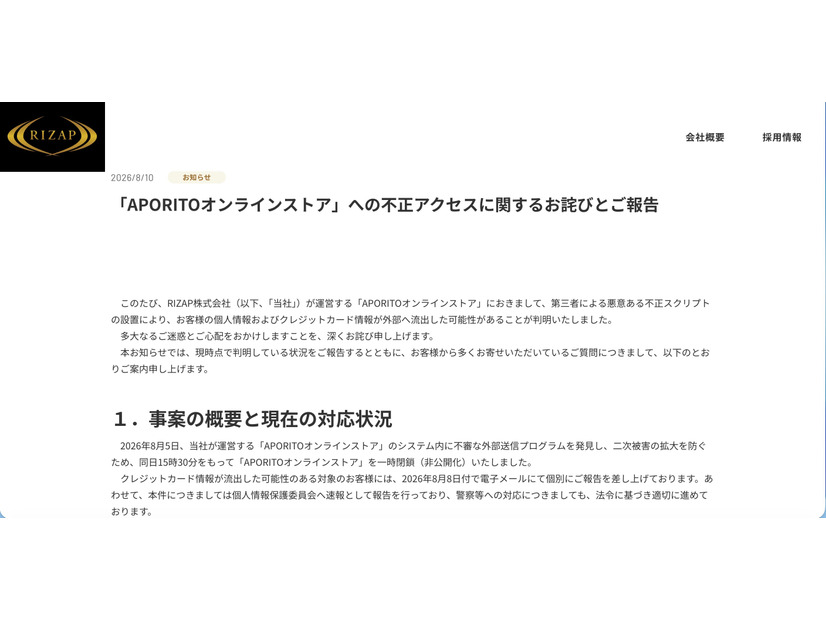 リリース（「APORITOオンラインストア」への不正アクセスに関するお詫びとご報告）