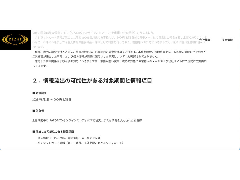 リリース（情報流出の可能性がある対象期間と情報項目）
