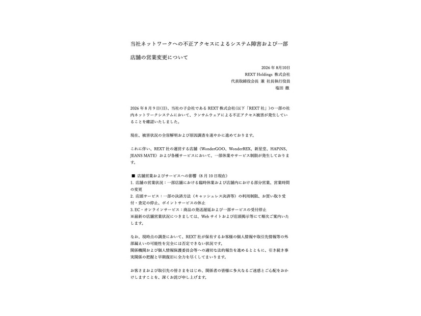 リリース（当社ネットワークへの不正アクセスによるシステム障害および一部店舗の営業変更について）