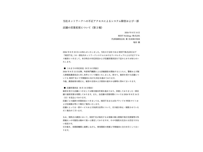 リリース（当社ネットワークへの不正アクセスによるシステム障害および一部店舗の営業変更について（第 2 報） ）