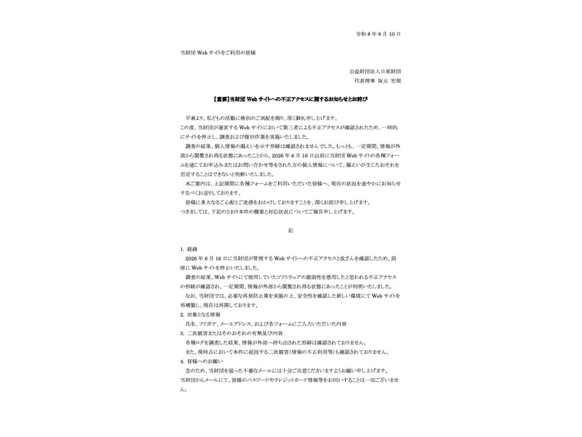 リリース（【重要】当財団 Web サイトへの不正アクセスに関するお知らせとお詫び）