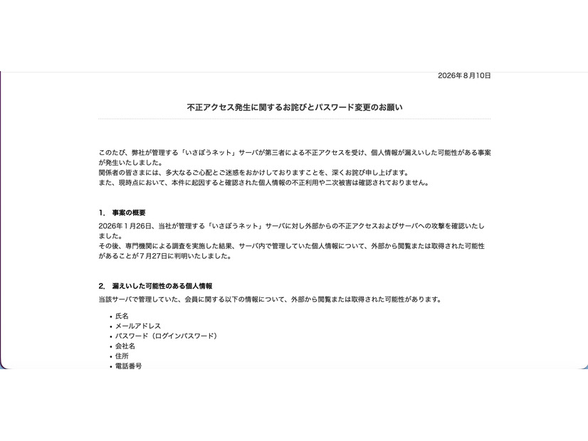 リリース（不正アクセス発生に関するお詫びとパスワード変更のお願い）