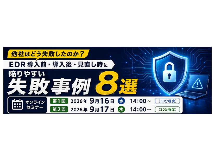 「他社はどう失敗したのか？～EDR導入前・導入後・見直し時に陥りやすい失敗事例８選～」バナー