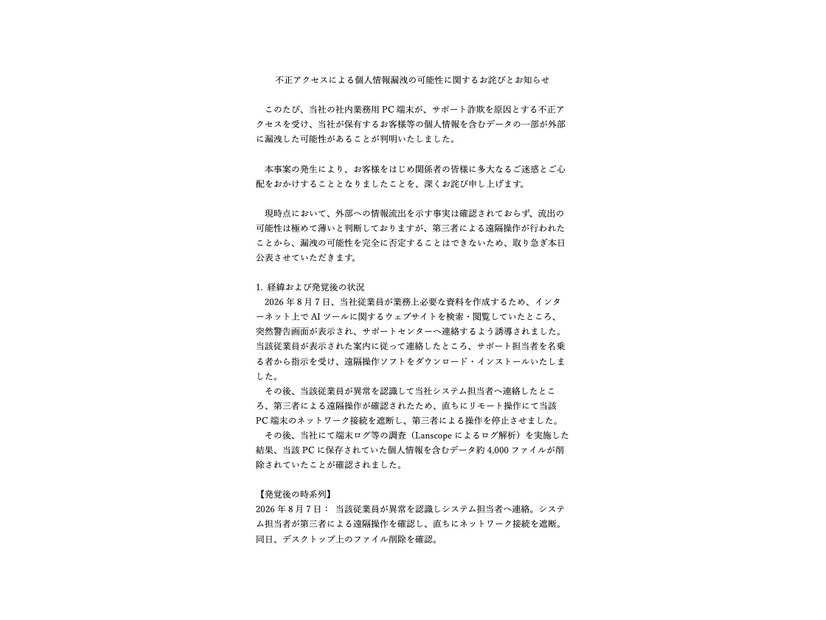 リリース（不正アクセスによる個人情報漏洩の可能性に関するお詫びとお知らせ）