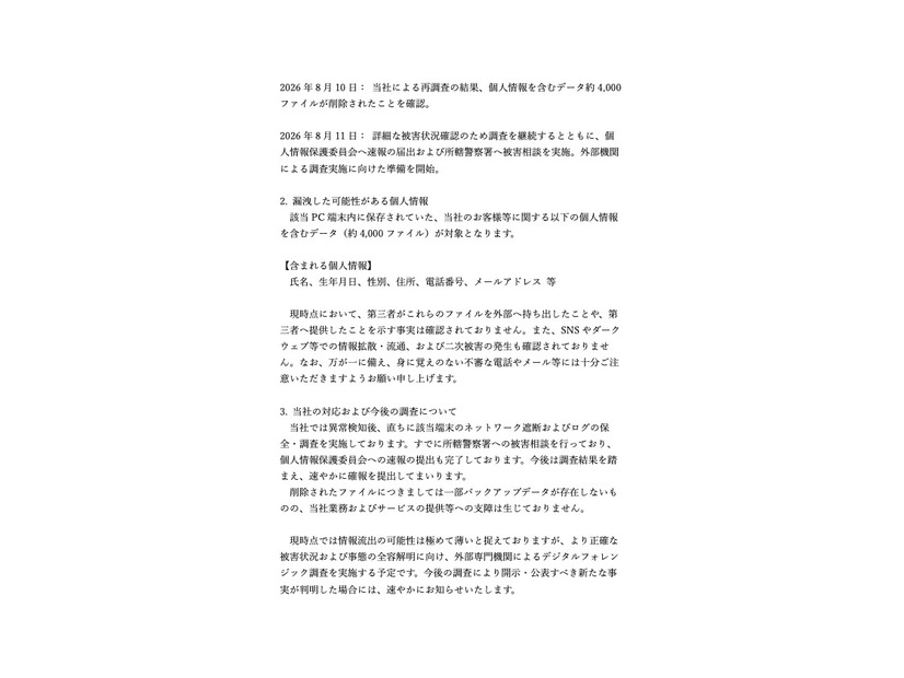 リリース（当社の対応および今後の調査について）