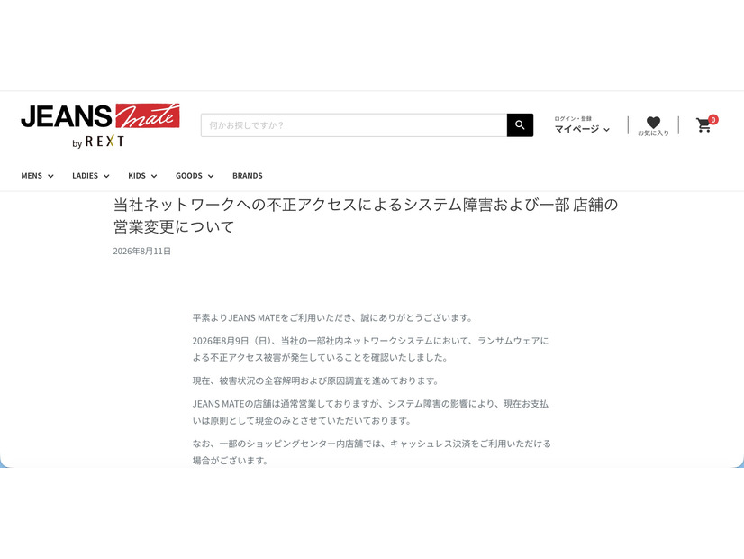 リリース（当社ネットワークへの不正アクセスによるシステム障害および一部 店舗の営業変更について1）