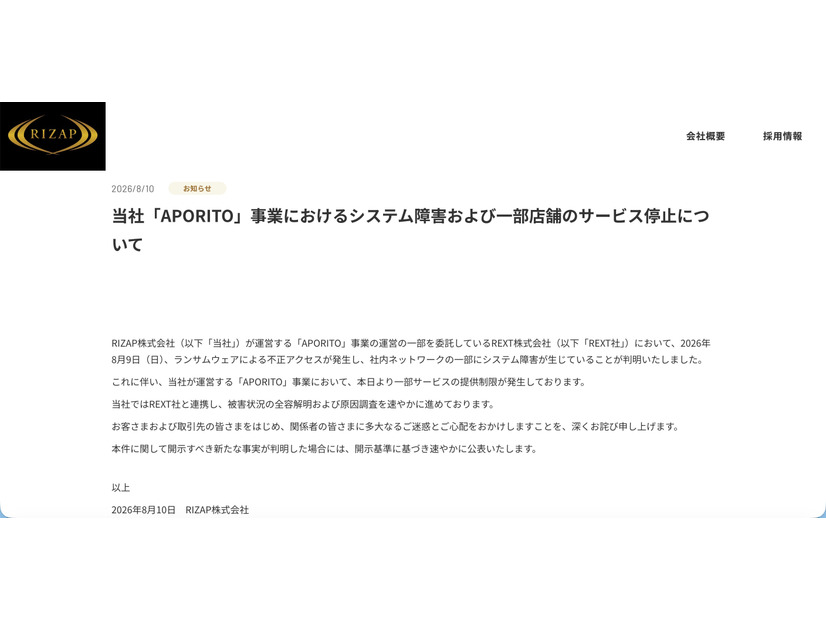 リリース（当社「APORITO」事業におけるシステム障害および一部店舗のサービス停止について）