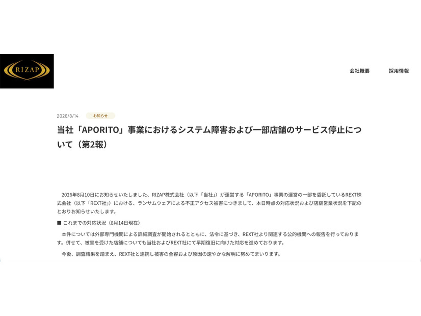 リリース（当社「APORITO」事業におけるシステム障害および一部店舗のサービス停止について（第2報））