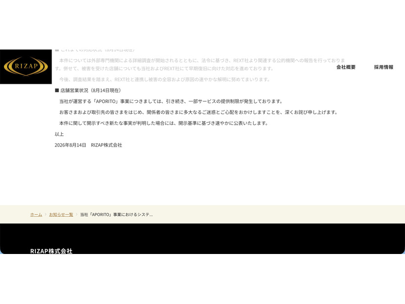 リリース（店舗営業状況（8月14日現在））