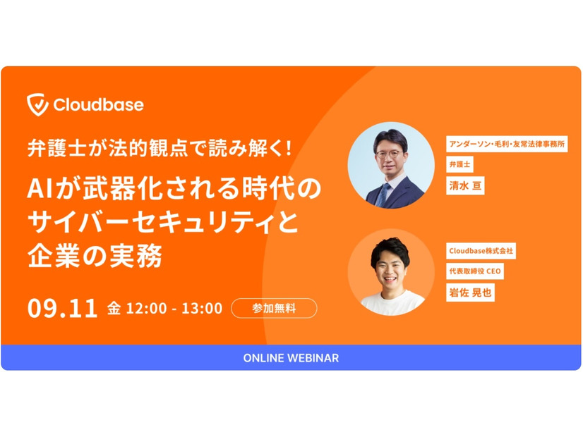「弁護士が法的観点で読み解く！AIが武器化される時代のサイバーセキュリティと企業の実務」バナー