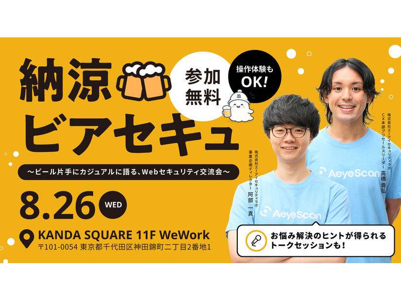「納涼ビアセキュ～ビール片手にカジュアルに語る、Webセキュリティ交流会～」バナー