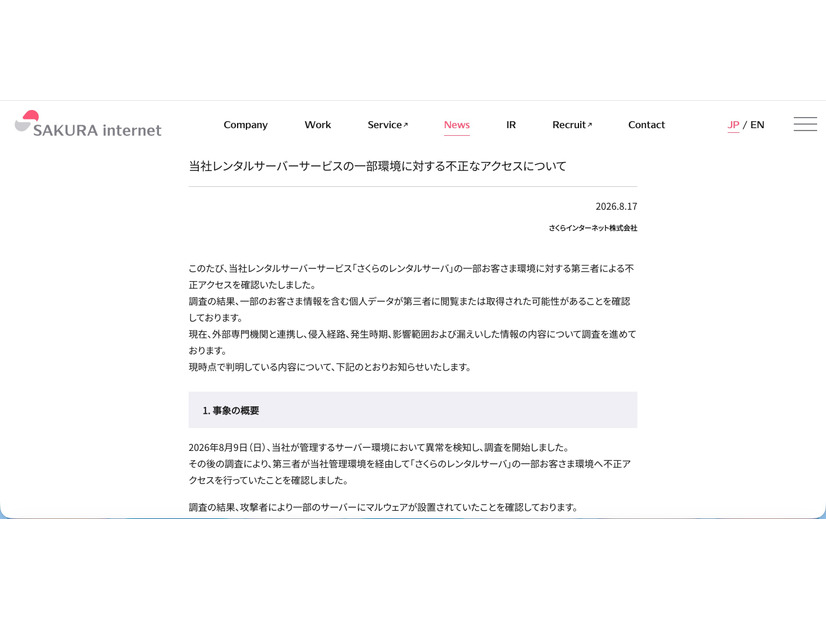 リリース（当社レンタルサーバーサービスの一部環境に対する不正なアクセスについて）