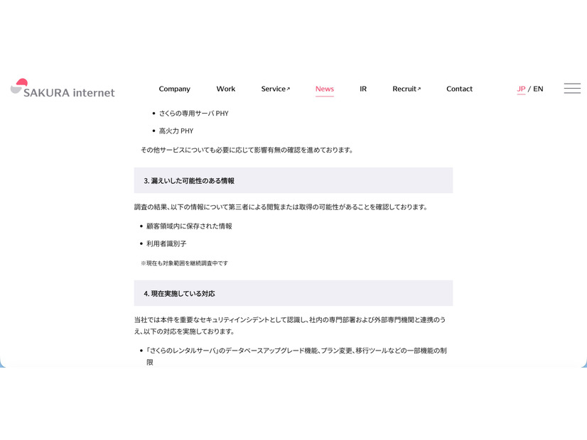 リリース（漏えいした可能性のある情報）