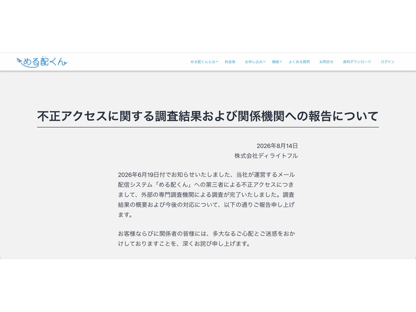 リリース（不正アクセスに関する調査結果および関係機関への報告について）