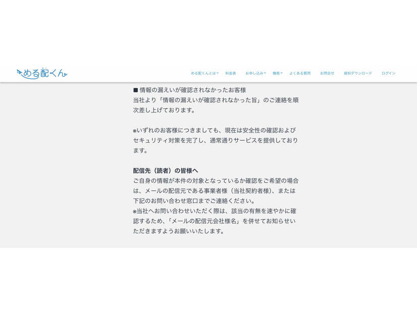リリース（情報の漏えいが確認されなかったお客様）