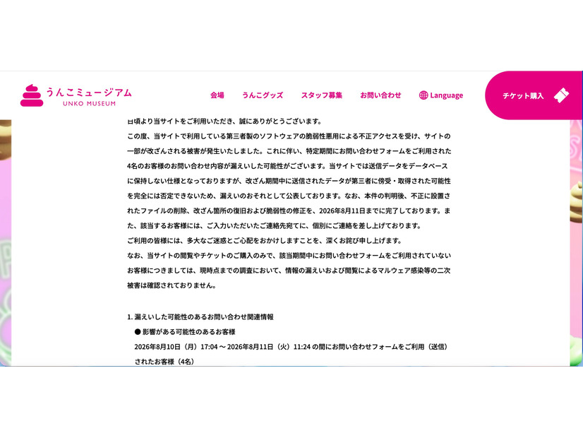 リリース（漏えいした可能性のあるお問い合わせ関連情報）