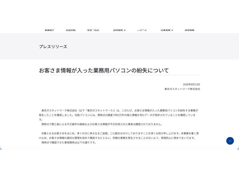 リリース（お客さま情報が入った業務用パソコンの紛失について）