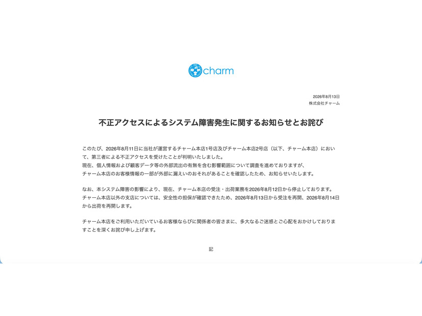 リリース（不正アクセスによるシステム障害発生に関するお知らせとお詫び）