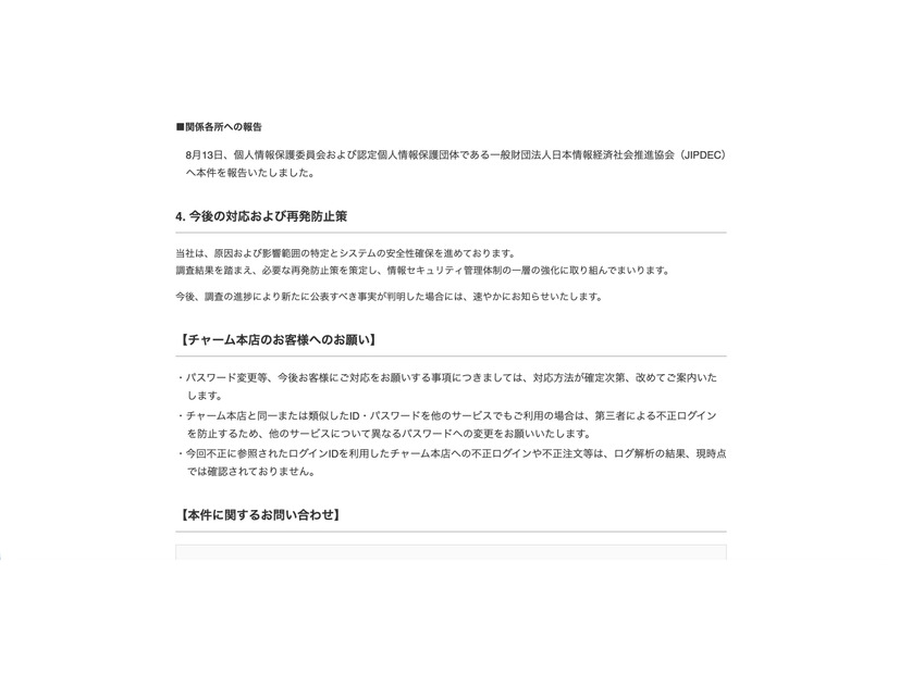 リリース（今後の対応および再発防止策）