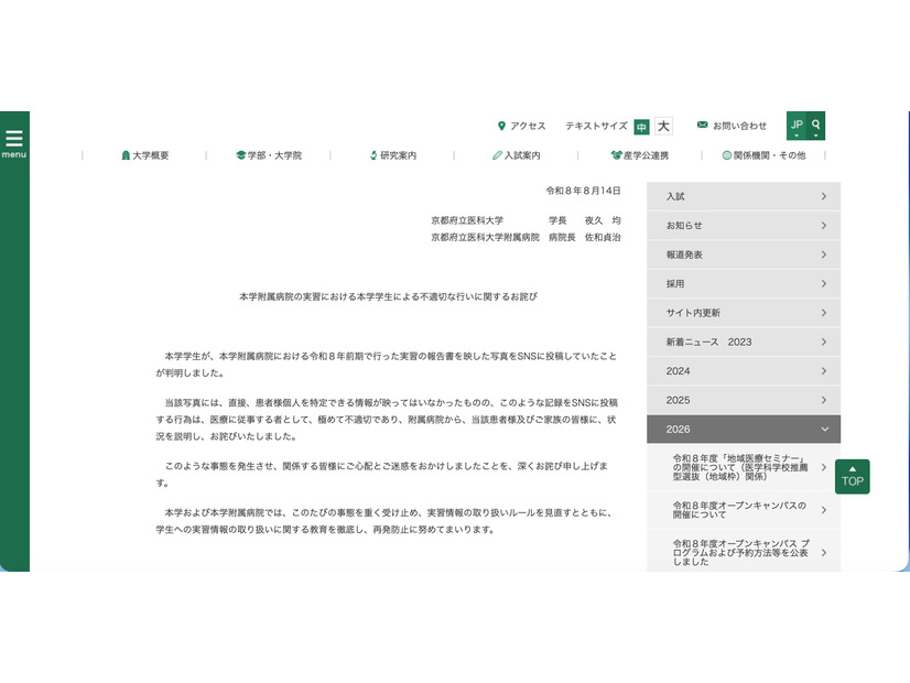 リリース（本学附属病院の実習における本学学生による不適切な行いに関するお詫び）