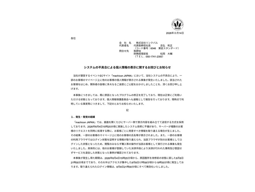 リリース（システムの不具合による個人情報の表示に関するお詫びとお知らせ）