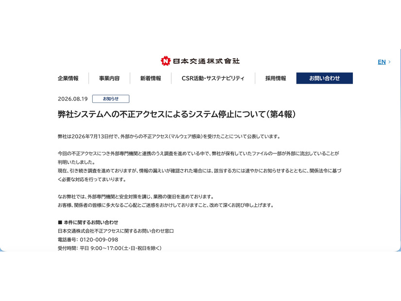 リリース（弊社システムへの不正アクセスによるシステム停止について（第4報））