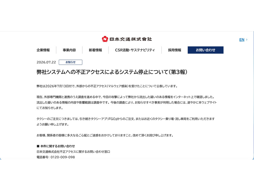 リリース（弊社システムへの不正アクセスによるシステム停止について（第3報））