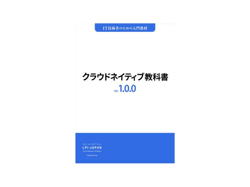 「クラウドネイティブ教科書PDF版・EPUB版：Ver. 1.0.0」書影