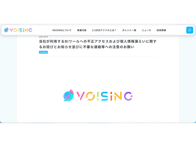 リリース（当社が利用するBIツールへの不正アクセスおよび個人情報漏えいに関するお詫びとお知らせ並びに不審な連絡等への注意のお願い）
