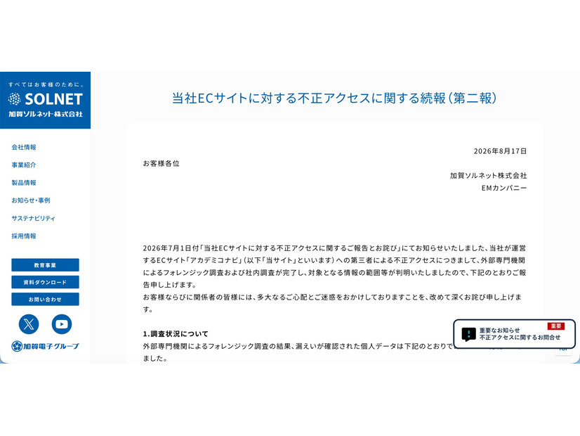 リリース（当社ECサイトに対する不正アクセスに関する続報（第二報））