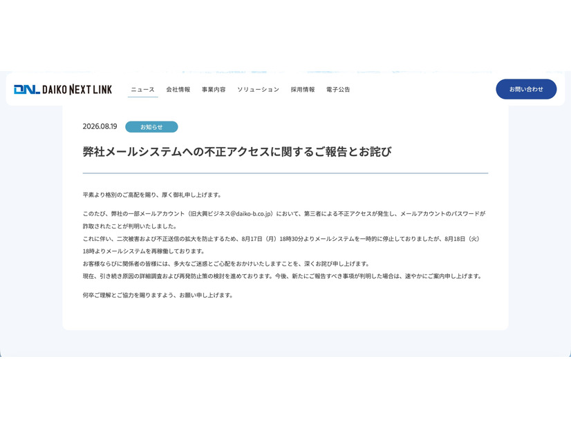リリース（弊社メールシステムへの不正アクセスに関するご報告とお詫び）