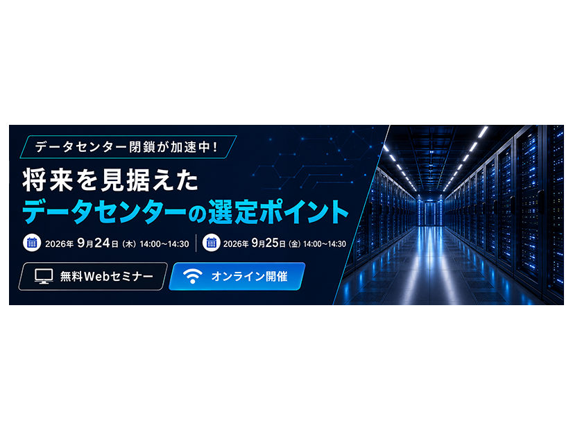 「データセンター閉鎖が加速中！将来を見据えたデータセンターの選定ポイント」バナー
