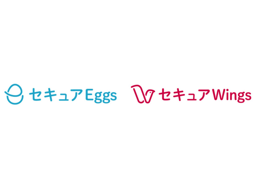 「セキュアEggs」と「セキュアWings」のロゴ