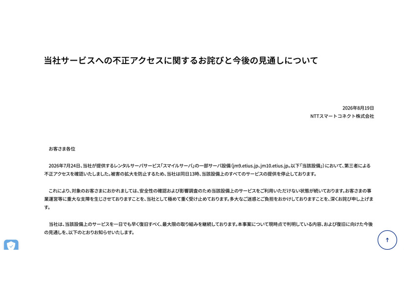 リリース（当社サービスへの不正アクセスに関するお詫びと今後の見通しについて）