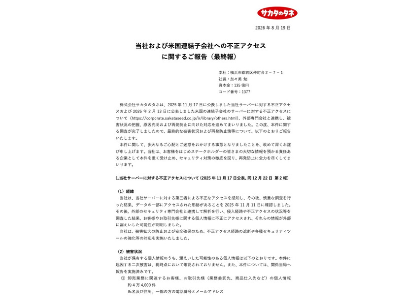 リリース（当社および米国連結子会社への不正アクセス に関するご報告（最終報））